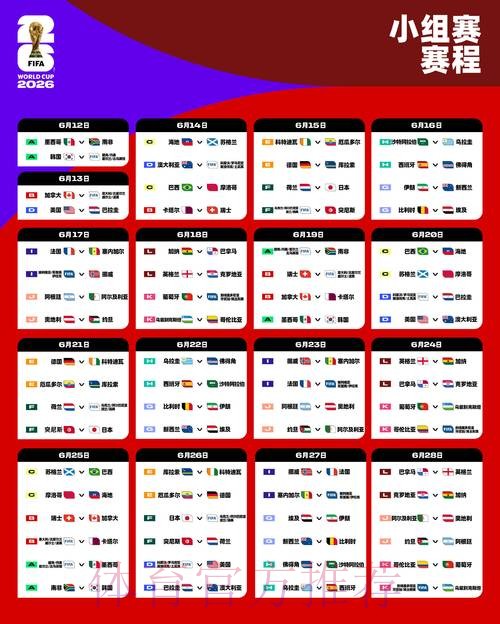 2026世界杯赛程完整版完整安排实时查看